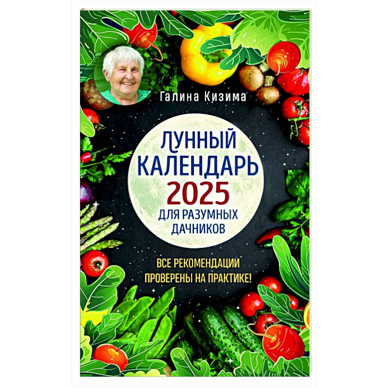 Фото Лунный календарь для разумных дачников 2025 от Галины Кизимы