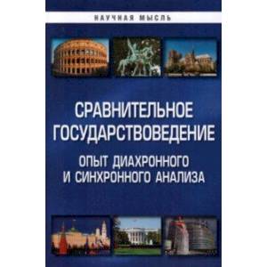 Фото Сравнительное государствоведение. Опыт диахронного и синхронного анализа.  Монография