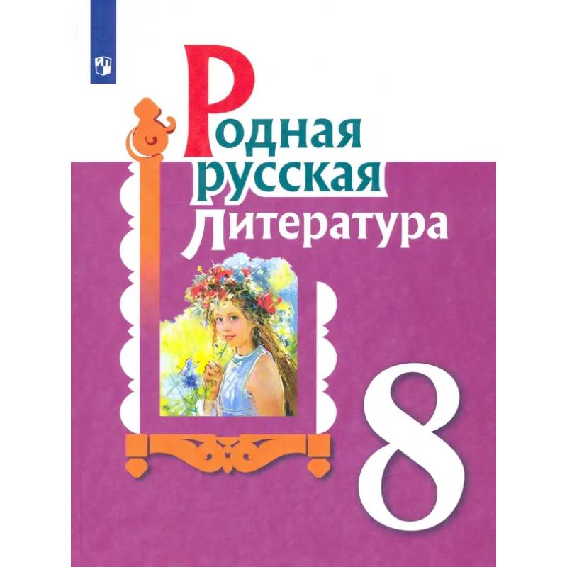 Фото Родная русская литература. 8 класс. Учебное пособие