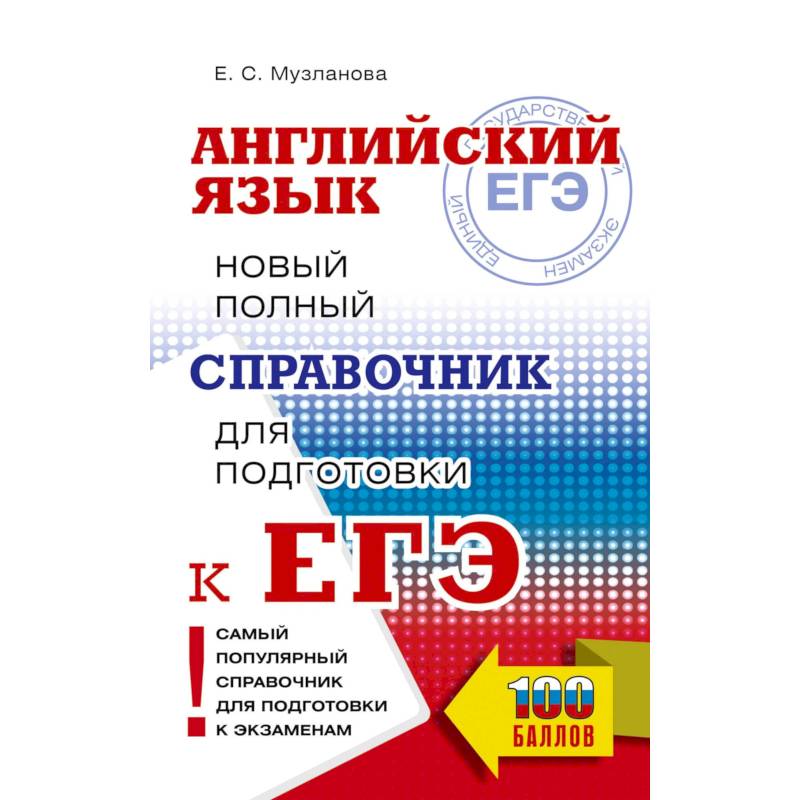 Фото ЕГЭ. Английский язык. Новый полный справочник для подготовки к ЕГЭ