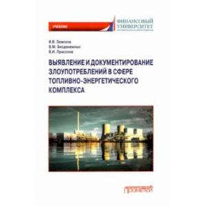 Фото Выявление и документирование злоупотреблений в сфере топливно-энергетического комплекса. Учебник