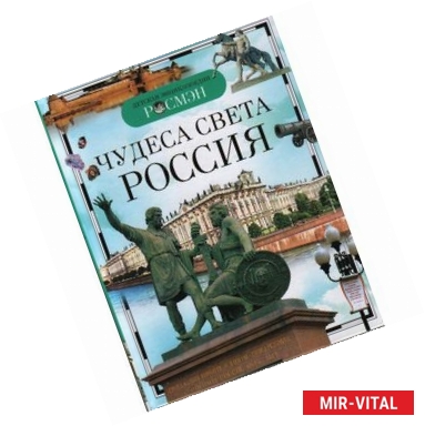 Фото Чудеса света. Россия