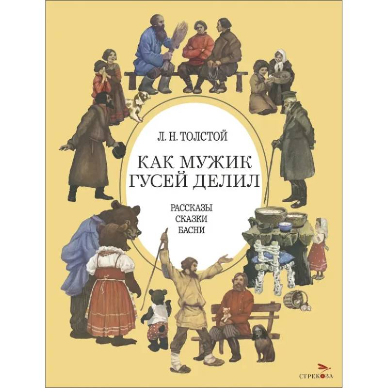 Фото Как мужик гусей делил