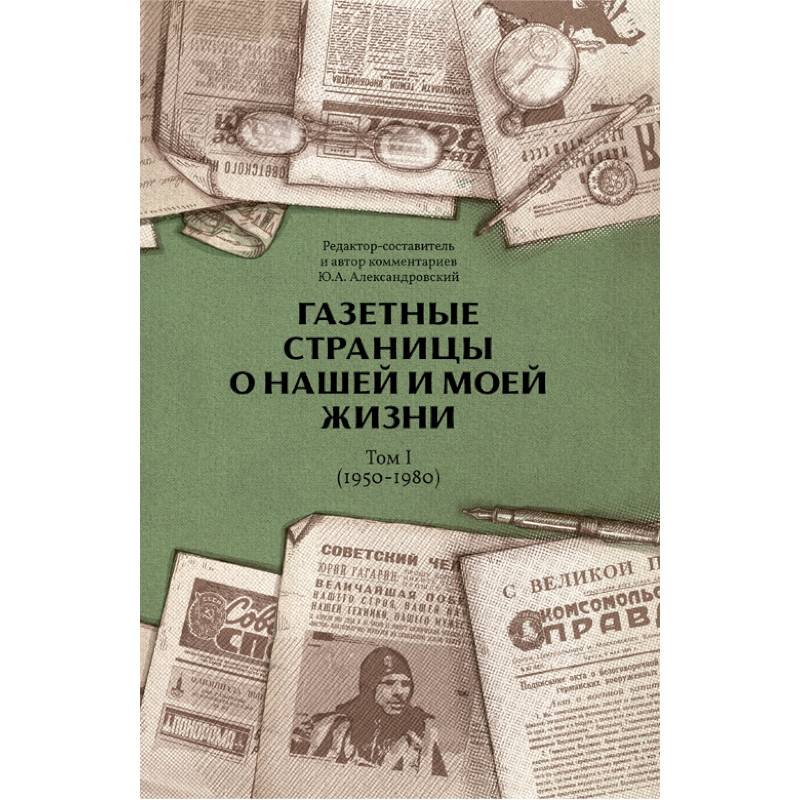 Фото Газетные страницы о нашей и моей жизни. Том 1 (1950-1980)