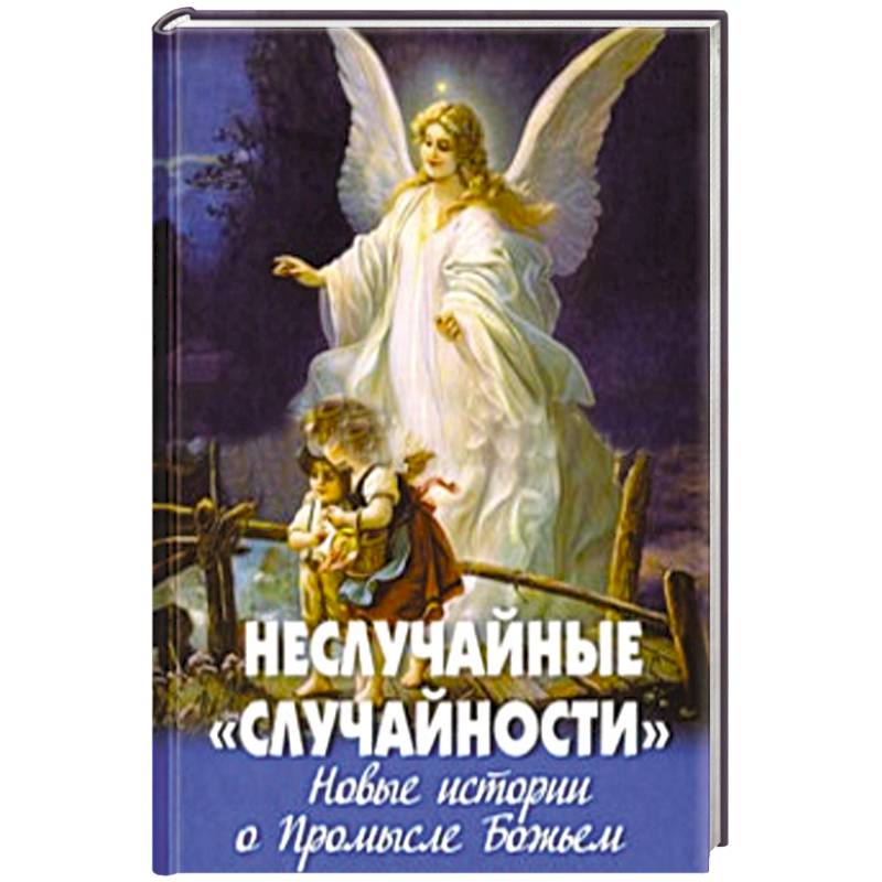 Фото Неслучайные 'случайности'.Новые истории о Промысле