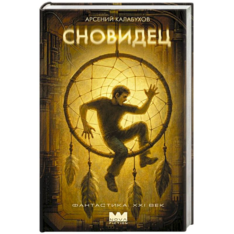 Фото Сновидец