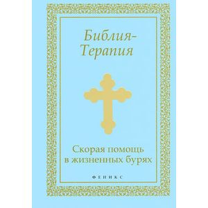 Фото Библия-Терапия. Скорая помощь в жизненных бурях