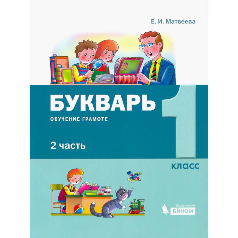 Фото Букварь 1класс.  В 2-х частях [Обуч.грамоте и чтению] часть 2