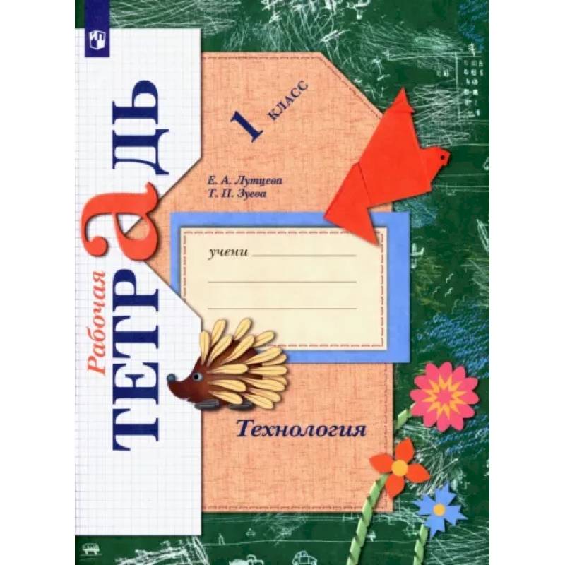 Фото Технология. 1 класс. Рабочая тетрадь. ФГОС