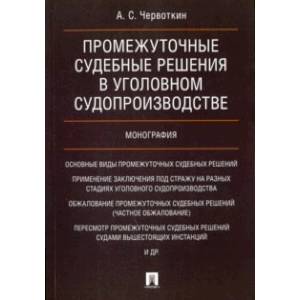 Фото Промежуточные судебные решения в уголовном судопроизводстве. Монография