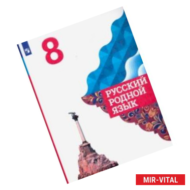 Фото Русский родной язык. 8 класс. Учебное пособие. ФГОС