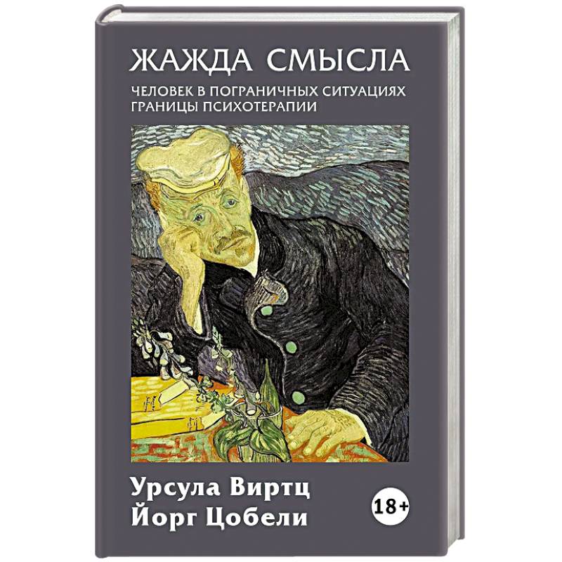 Фото Жажда смысла: Человек в пограничных ситуациях. Границы психотерапии