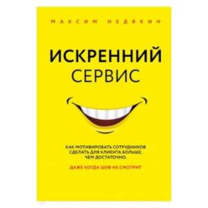 Фото Искренний сервис. Как мотивировать сотрудников сделать для клиента больше, чем достаточно