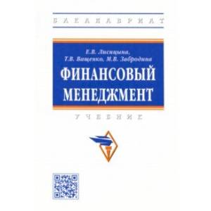 Фото Финансовый менеджмент. Учебник