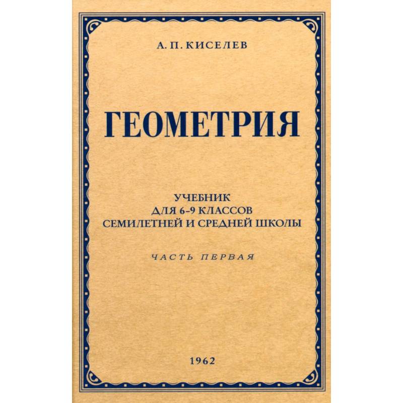 Фото Геометрия для 6-9 классов. Часть 1. Планиметрия. 1962 год