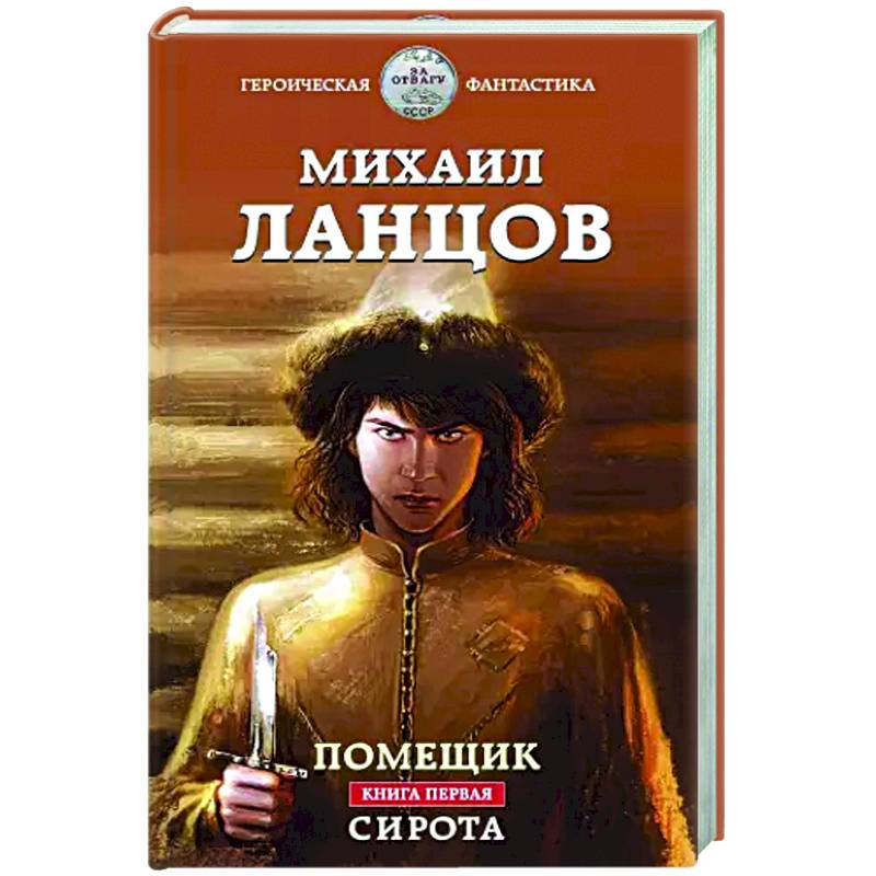 Фото Помещик. Книга первая. Сирота