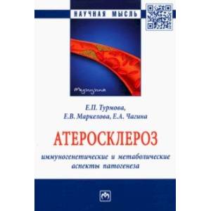Фото Атеросклероз. Иммуногенетические и метаболические аспекты патогенеза. Монография