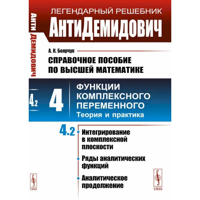 Фото АнтиДемидович. Справочное пособие по высшей математике Т.4. Ч.2