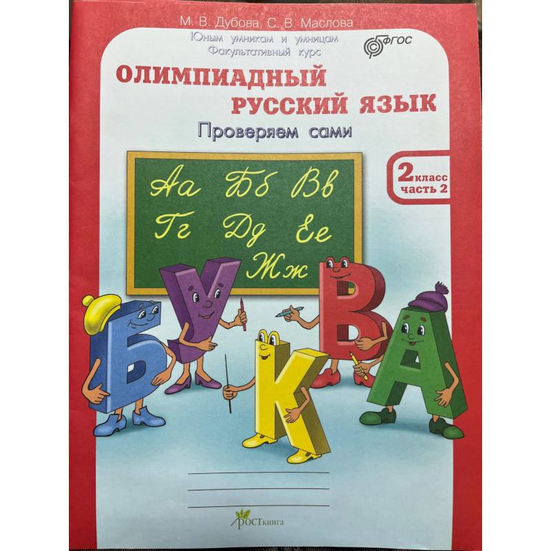 Фото Олимпиадный русский язык 2 класс. Рабочая тетрадь в 4-х частях