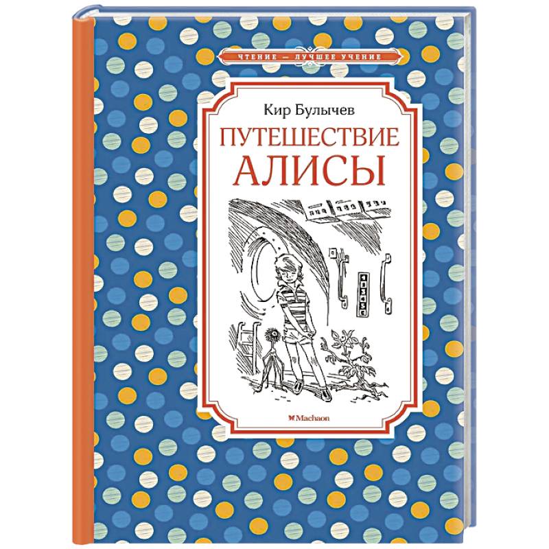 Фото Путешествие Алисы