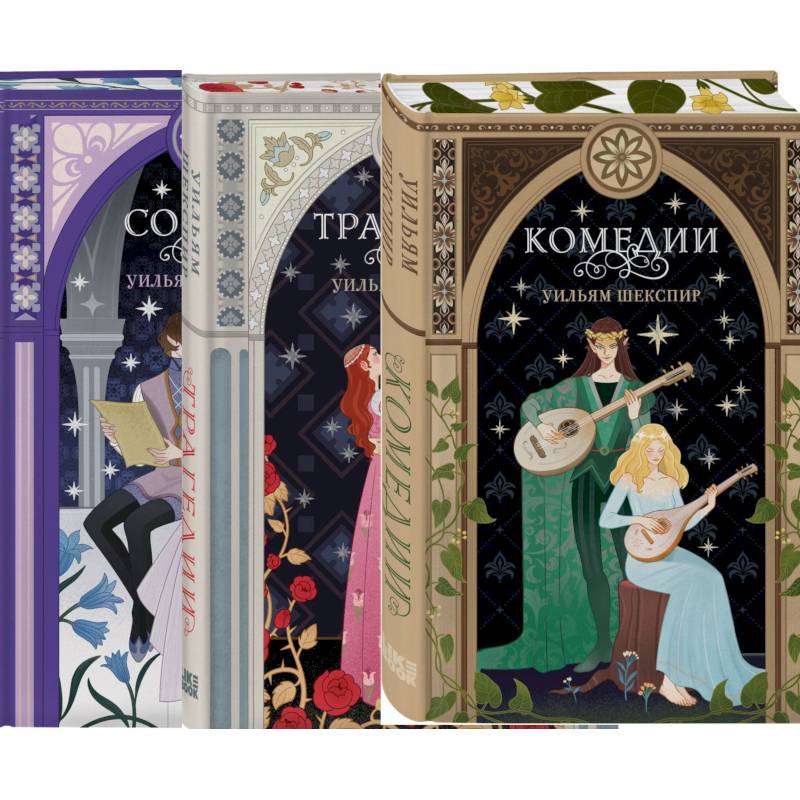 Фото Комплект из 3-х книг: Комедии (эксклюзивное оформление) + Трагедии (эксклюзивное оформление) + Сонеты (эксклюзивное оформление)