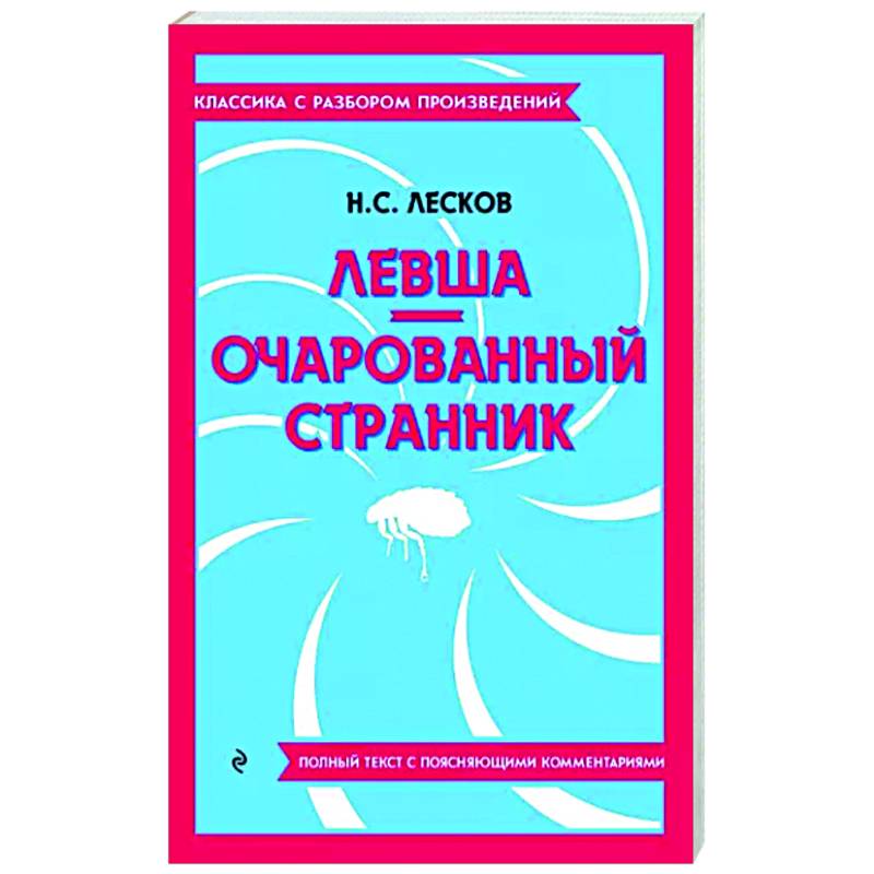 Фото Левша. Очарованный странник