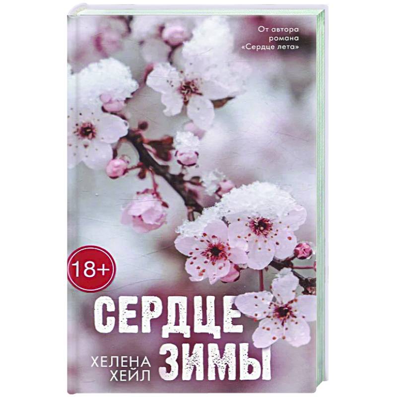 Фото Сердце зимы
