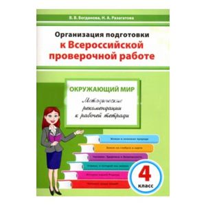 Фото Окружающий мир. 4 класс. Организация подготовки к ВПР. Методическое пособие