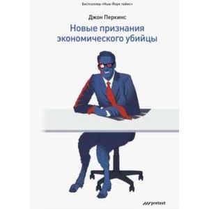 Фото Новые признания экономического убийцы