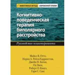 Фото Когнитивно-поведенческая терапия биполярного расстройства. Руководство психотерапевта