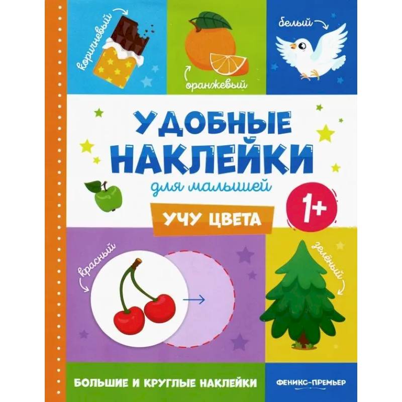 Фото Учу цвета 1+.Книжка с наклейками