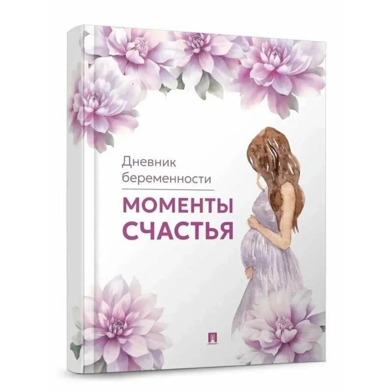 Фото Моменты счастья. Дневник беременности