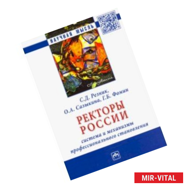 Фото Ректоры России. Система и механизмы профессионального становления. Монография