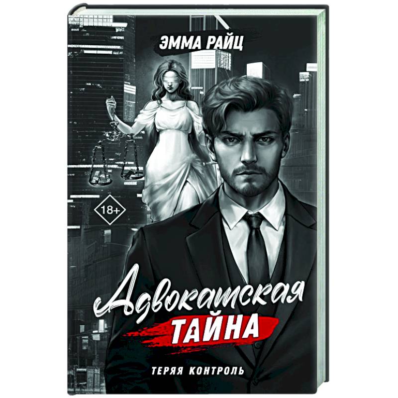 Фото Адвокатская тайна. Теряя контроль