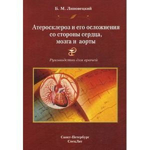 Фото Атеросклероз и его осложнения со стороны сердца, мозга и аорты. Диагностика, течение, профилактика. Руководство для