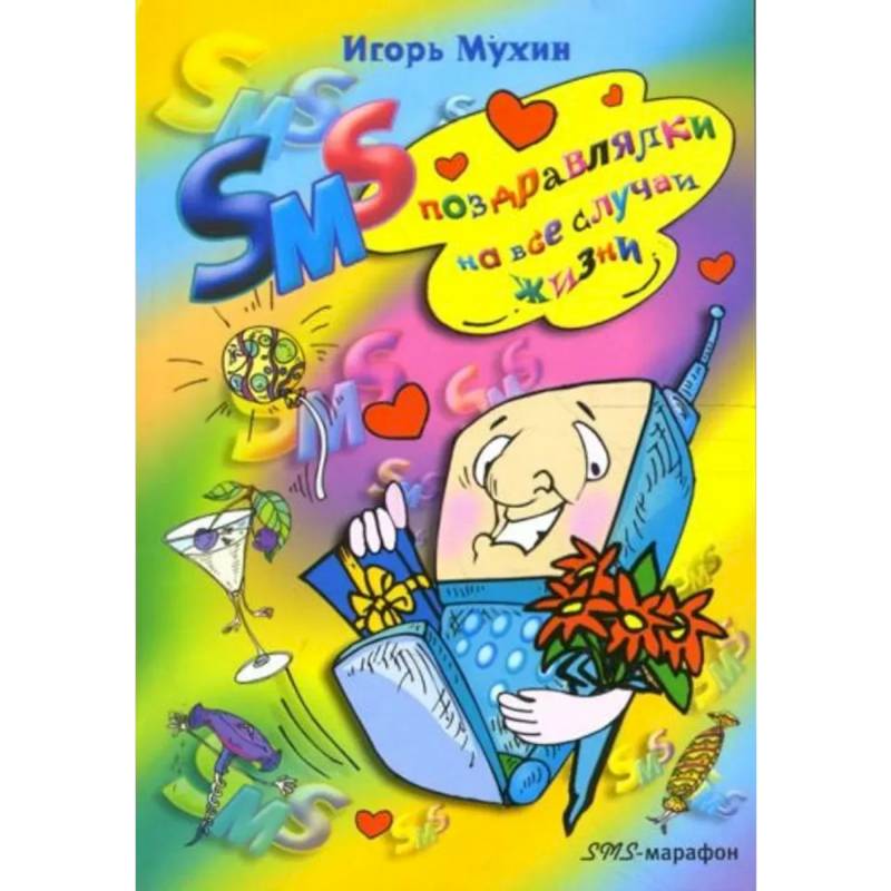 Фото SMS поздравлялки на все случаи жизни