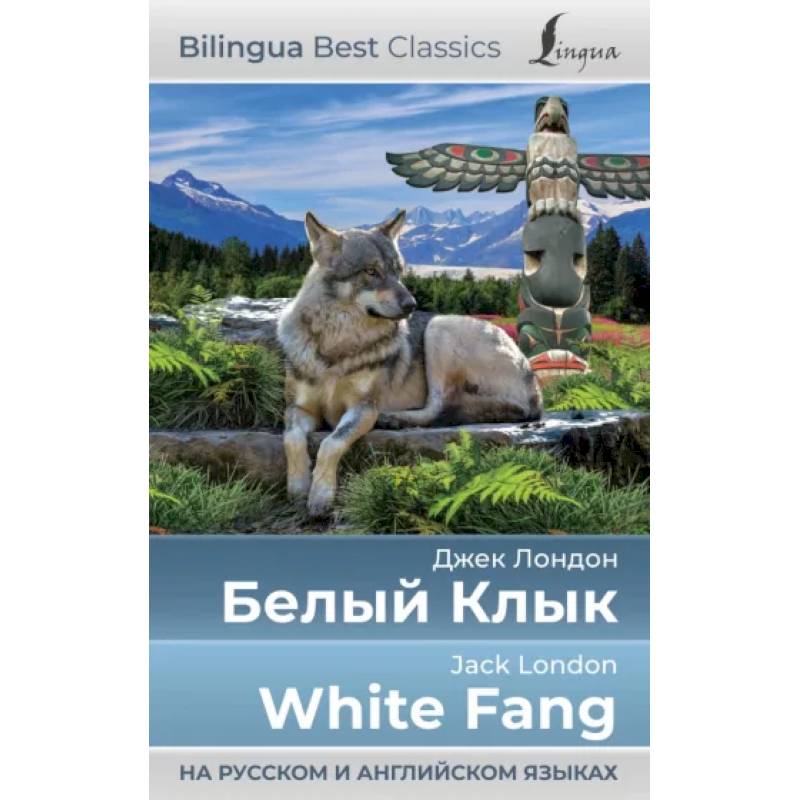 Фото Белый Клык = White Fang