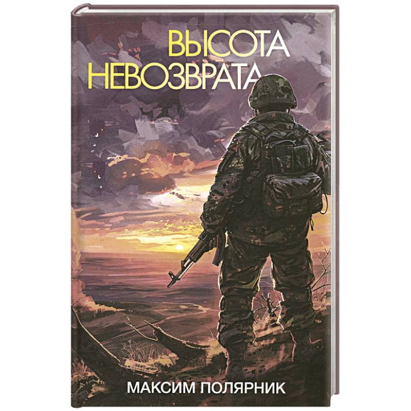 Фото Высота невозврата