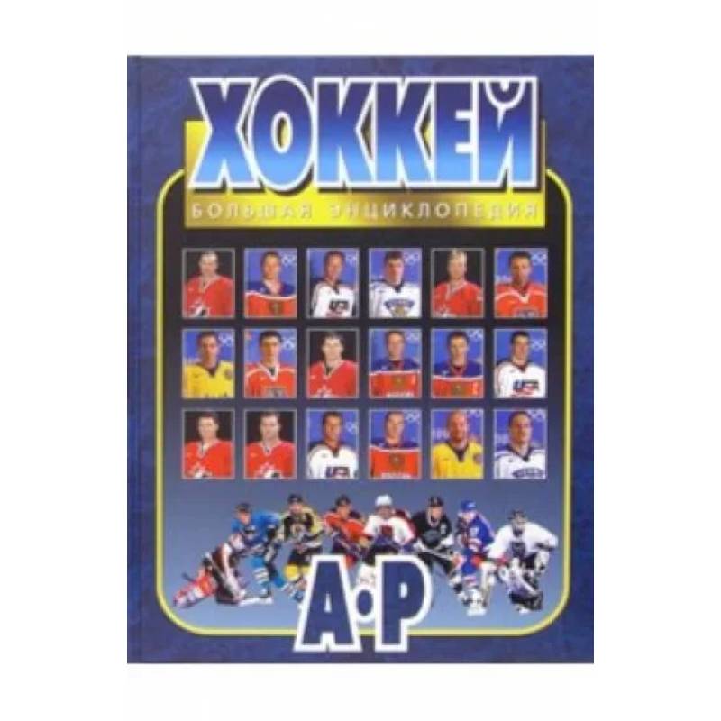Фото Хоккей. Большая энциклопедия. В 2-х томах. Том 1