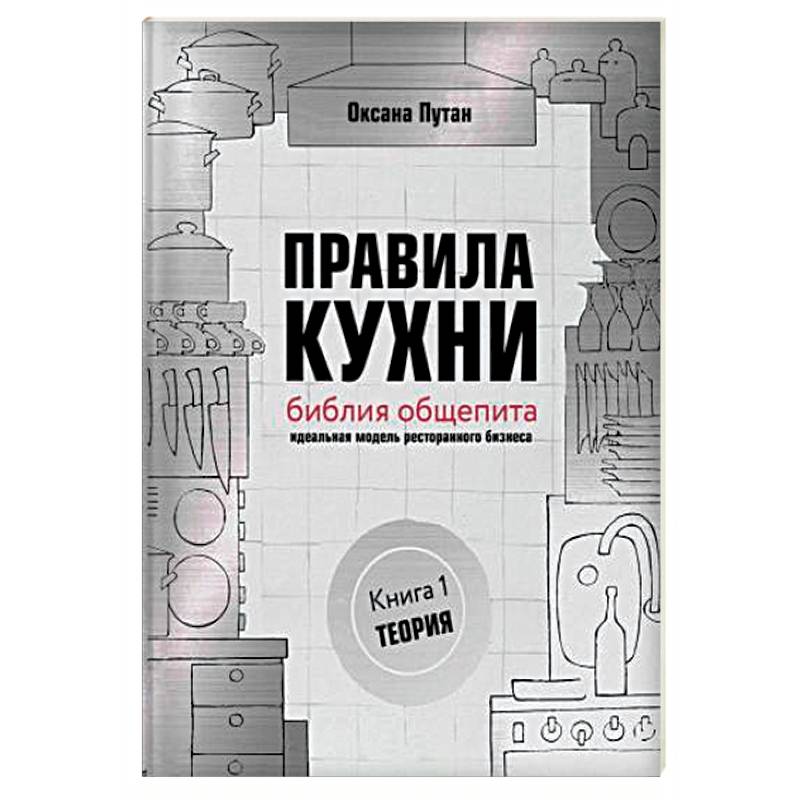 Фото Правила кухни: библия общепита. Теория. Идеальная модель ресторанного бизнеса