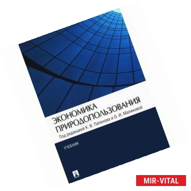 Фото Экономика природопользования. Учебник