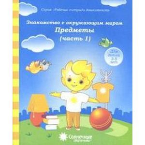 Фото Знакомство с окружающим миром. Предметы. Часть 1. Тетрадь для рисования. В 2-ух чч. Солнечные ступени