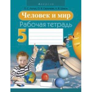 Фото Человек и мир. 5 класс. Рабочая тетрадь