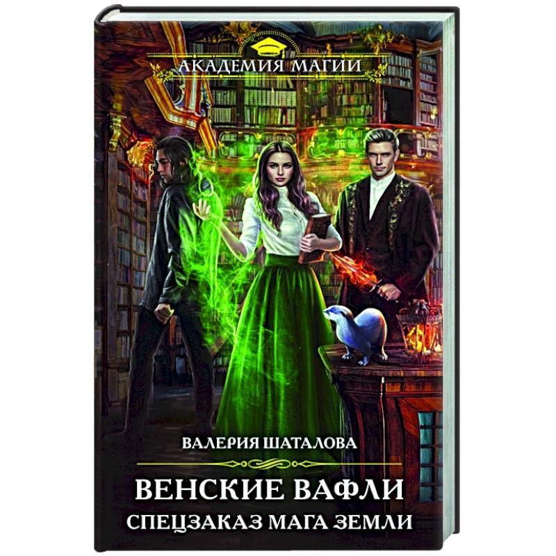 Фото Венские вафли. Спецзаказ мага земли