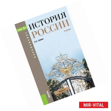 Фото История России (для бакалавров)