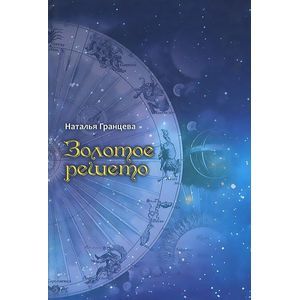 Фото Золотое решето. Книга стихотворений