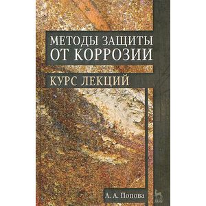 Фото Методы защиты от коррозии. Курс лекций. Учебное пособие
