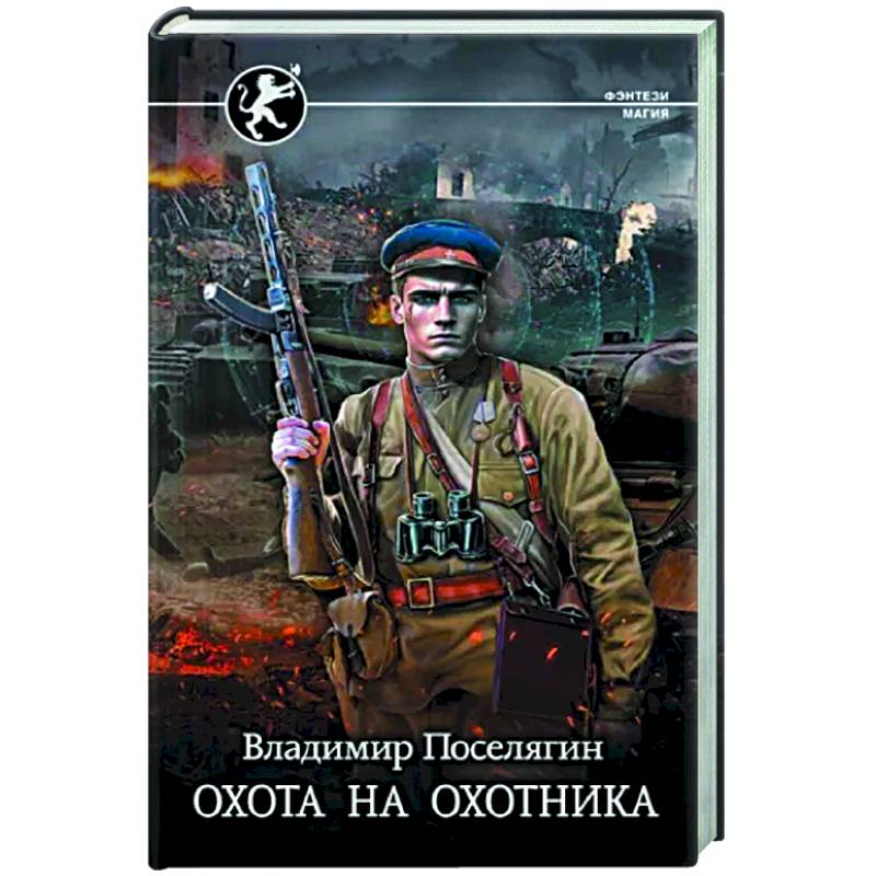 Фото Охота на охотника