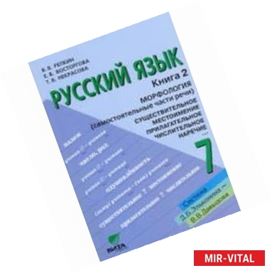 Фото Русский язык. Учебник для 7 класса общеобразовательных учреждений: в 2-х книгах. Книга 2. Морфология