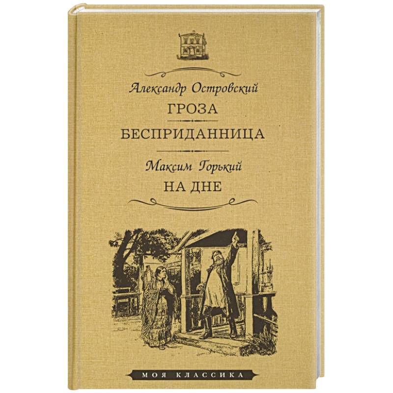 Фото Гроза. Бесприданница. На дне